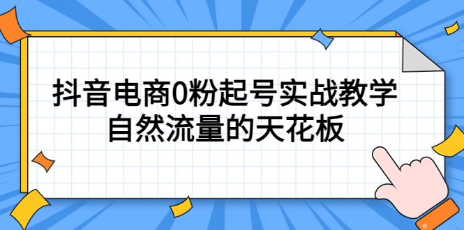 （5387期）4月最新线上课，抖音电商0粉起号实战教学，自然流量的天花板-狂神云浏览专注活动，软件，教程分享！总之就是网络那些事。