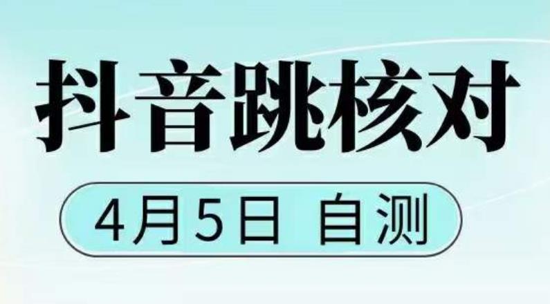 （5384期）抖音0405最新注册跳核对，已测试，有概率，有需要的自测，随时失效-狂神云浏览专注活动，软件，教程分享！总之就是网络那些事。