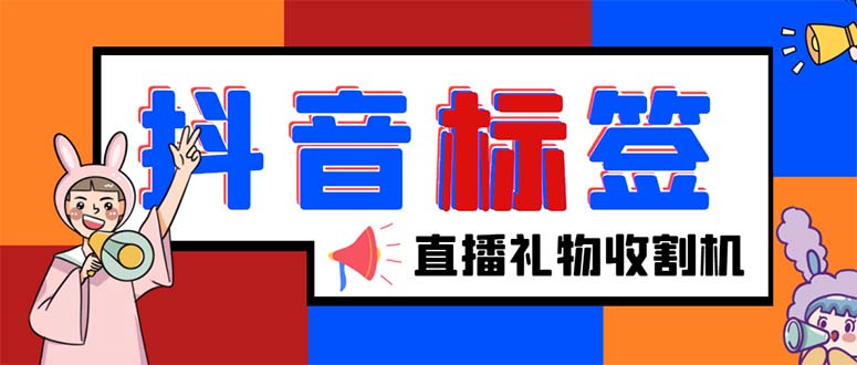（5381期）外面收费588的最新抖音标签查询定位工具，直播礼物收割机【软件+教程】-狂神云浏览专注活动，软件，教程分享！总之就是网络那些事。