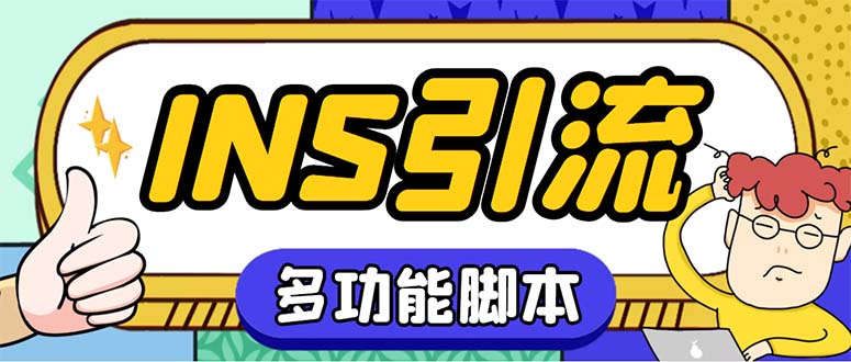 （5341期）【引流必备】国外instagram平台多功能引流 解封双手自动引流【脚本+教程】-狂神云浏览专注活动，软件，教程分享！总之就是网络那些事。