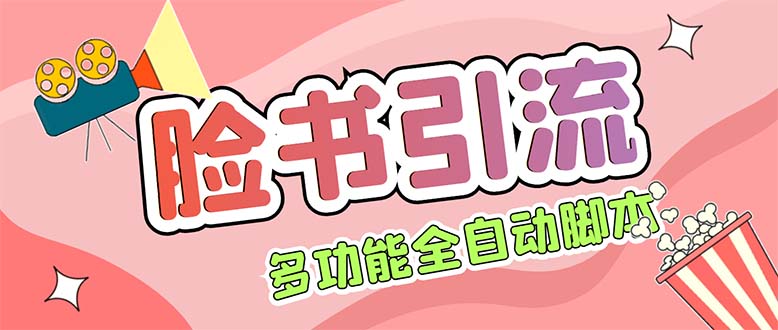 （5342期）【引流必备】国外Facebook平台多功能引流 解封双手自动引流【脚本+教程】-狂神云浏览专注活动，软件，教程分享！总之就是网络那些事。