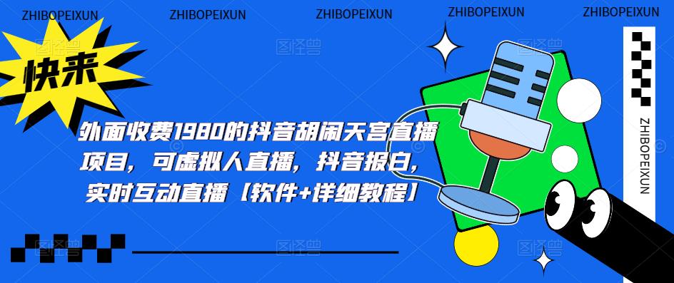 （5339期）抖音胡闹天宫直播项目，可虚拟人直播 抖音报白 实时互动直播【软件+教程】-狂神云浏览专注活动，软件，教程分享！总之就是网络那些事。