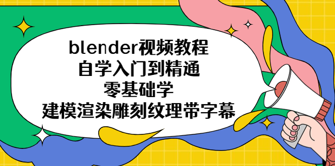 （5343期）blender视频教程自学入门到精通零基础学建模渲染雕刻纹理带字幕-狂神云浏览专注活动，软件，教程分享！总之就是网络那些事。