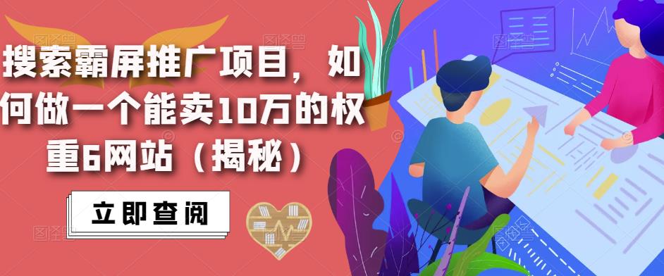 搜索霸屏推广项目，如何做一个能卖10万的权重6网站（揭秘）-狂神云浏览专注活动，软件，教程分享！总之就是网络那些事。