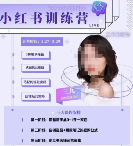 三九-小红书0粉店铺爆单训练营，带你从0-1开店铺，选品，做爆款-狂神云浏览专注活动，软件，教程分享！总之就是网络那些事。