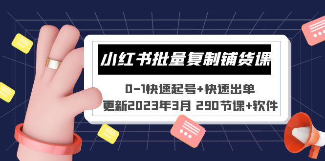 （5321期）小红书批量复制铺货课 0-1快速起号+快速出单 (更新2023年3月 290节课+软件)-狂神云浏览专注活动，软件，教程分享！总之就是网络那些事。