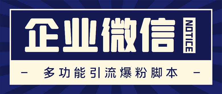 （5322期）企业微信多功能营销高级版，批量操作群发，让运营更高效【软件+操作教程】-狂神云浏览专注活动，软件，教程分享！总之就是网络那些事。