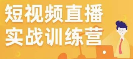 金引擎电商短视频直播训练营，所有的生意都可以用短视频直播重做一遍-狂神云浏览专注活动，软件，教程分享！总之就是网络那些事。