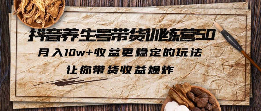 （5313期）抖音养生号带货·训练营5.0，月入10w+收益更稳定的玩法，让你带货收益爆炸-狂神云浏览专注活动，软件，教程分享！总之就是网络那些事。