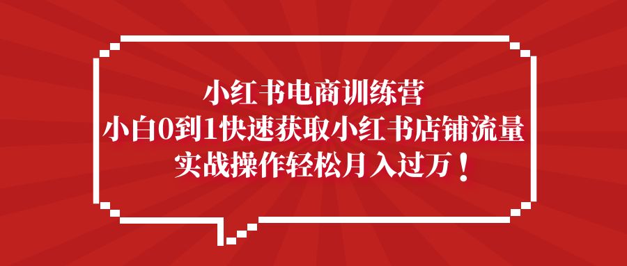 （5309期）小红书电商训练营，小白0到1快速获取小红书店铺流量，实战操作月入过万-狂神云浏览专注活动，软件，教程分享！总之就是网络那些事。