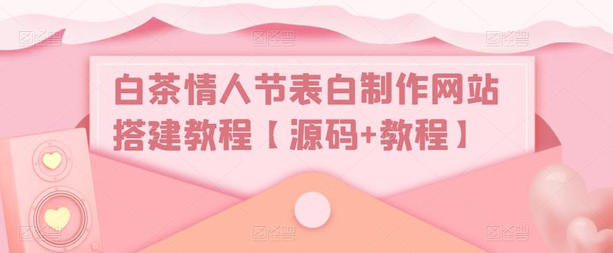 （5306期）白茶情人节表白制作网站搭建教程【源码+视频教程】-狂神云浏览专注活动，软件，教程分享！总之就是网络那些事。