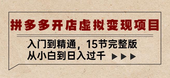 拼多多开店虚拟变现项目：入门到精通，从小白到日入过千（15节完整版）-狂神云浏览专注活动，软件，教程分享！总之就是网络那些事。
