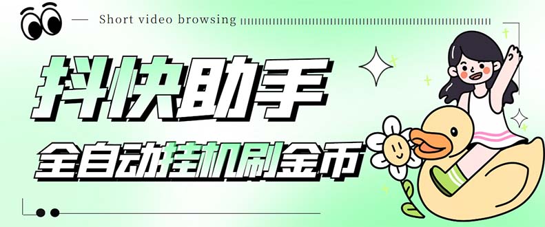 （5301期）最新抖快助手短视频全自动浏览刷金币软件，支持三个平台【脚本+教程】-狂神云浏览专注活动，软件，教程分享！总之就是网络那些事。