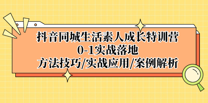 （5298期）抖音同城生活素人成长特训营，0-1实战落地，方法技巧|实战应用|案例解析-狂神云浏览专注活动，软件，教程分享！总之就是网络那些事。