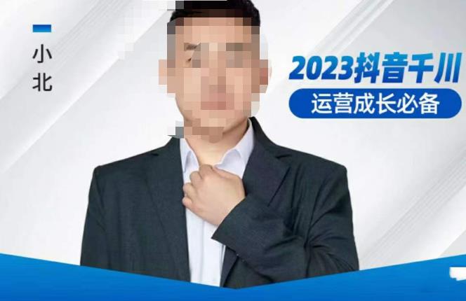 小北·抖音千川运营必备，起号搭建计划，增长期搭建计划，2023千川实操课！-狂神云浏览专注活动，软件，教程分享！总之就是网络那些事。
