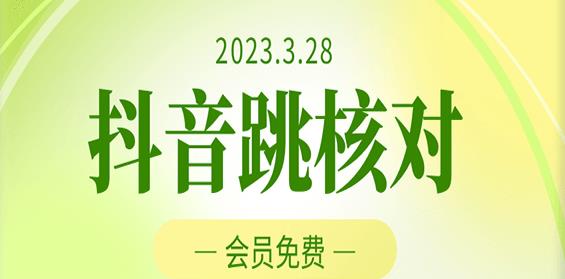 2023年3月28日抖音跳核对，外面收费1000元的技术，会员自测，黑科技随时可能和谐-狂神云浏览专注活动，软件，教程分享！总之就是网络那些事。