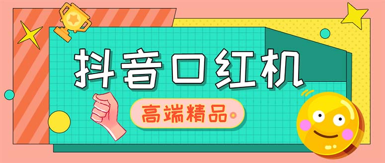 （5287期）外面收费2888的抖音口红机网站搭建【源码+教程】-狂神云浏览专注活动，软件，教程分享！总之就是网络那些事。