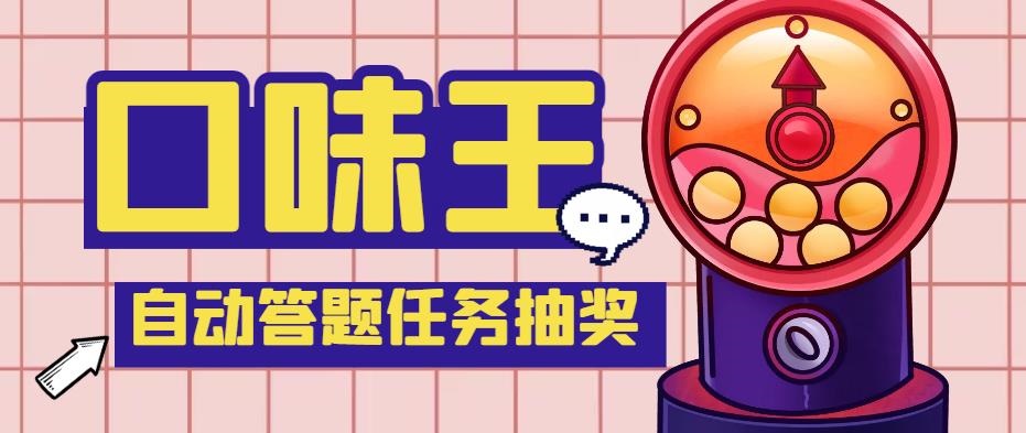 （5286期）【低保项目】最新口味王自动答题做任务项目，每天领低保【脚本+教程】-狂神云浏览专注活动，软件，教程分享！总之就是网络那些事。