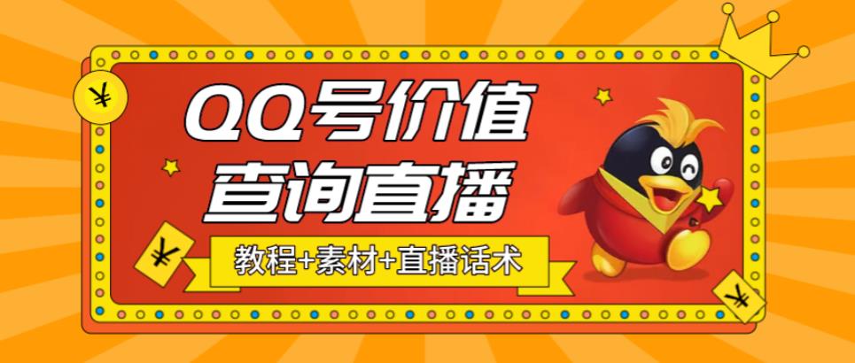 最近抖音很火的QQ号价值查询无人直播项目，轻松日赚几百+【素材+直播话术+详细视频教程】-狂神云浏览专注活动，软件，教程分享！总之就是网络那些事。