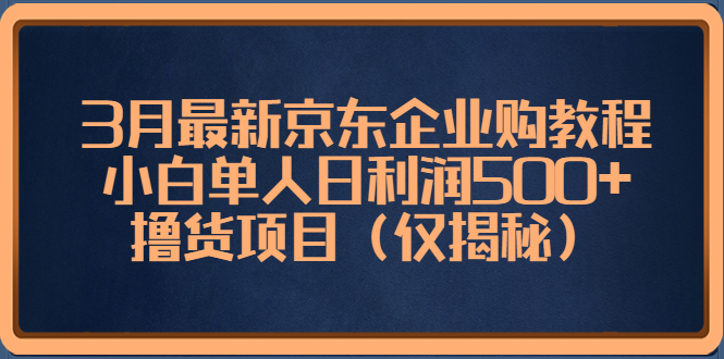 （5277期）3月最新京东企业购教程，小白单人日利润500+撸货项目（仅揭秘）-狂神云浏览专注活动，软件，教程分享！总之就是网络那些事。