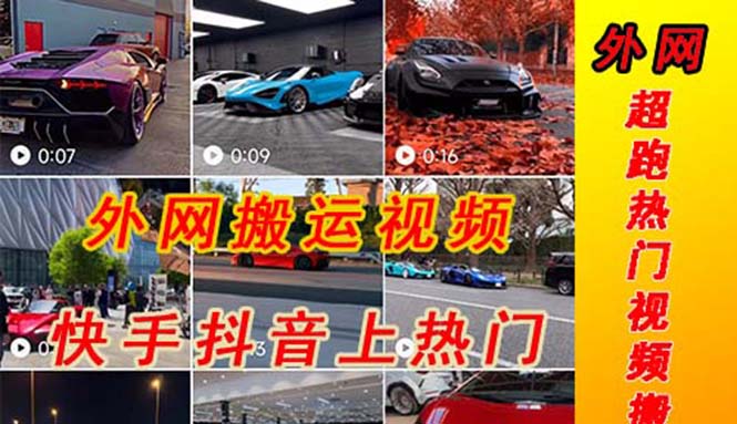 （5276期）外面收费398元外网超跑豪车汽车视频搬运至快手抖音上热门项目-狂神云浏览专注活动，软件，教程分享！总之就是网络那些事。