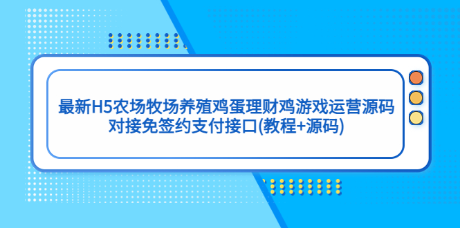（5274期）最新H5农场牧场养殖鸡蛋理财鸡游戏运营源码/对接免签约支付接口(教程+源码)-狂神云浏览专注活动，软件，教程分享！总之就是网络那些事。