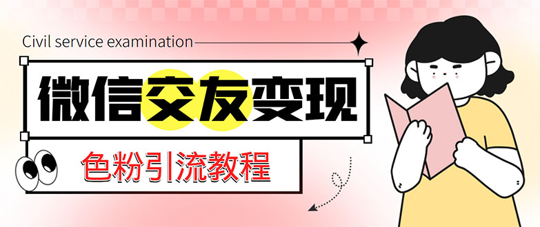 （5273期）微信交友变现项目，吸引全网LSP男粉精准变现，小白也能轻松上手，日入500+-狂神云浏览专注活动，软件，教程分享！总之就是网络那些事。