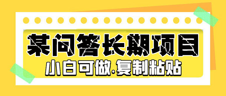 （5266期）某问答长期项目，简单复制粘贴，10-20/小时，小白可做-狂神云浏览专注活动，软件，教程分享！总之就是网络那些事。