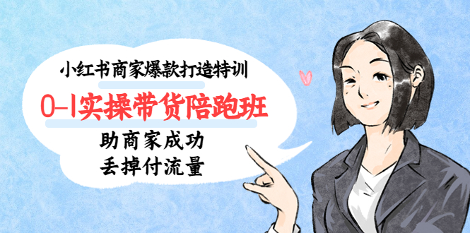 （5262期）小红书商家爆款打造特训（14期）0-1实操带货陪跑班，助商家成功丢掉付流量-狂神云浏览专注活动，软件，教程分享！总之就是网络那些事。