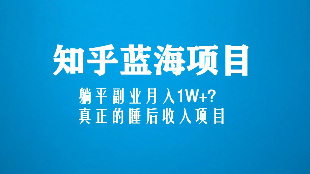 （5254期）知乎蓝海玩法，躺平副业月入1W+，真正的睡后收入项目（6节视频课）-狂神云浏览专注活动，软件，教程分享！总之就是网络那些事。