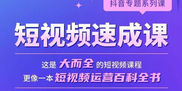 短视频速成课，大而全的短视频实操课，拒绝空洞理论，短视频运营百科全书-狂神云浏览专注活动，软件，教程分享！总之就是网络那些事。