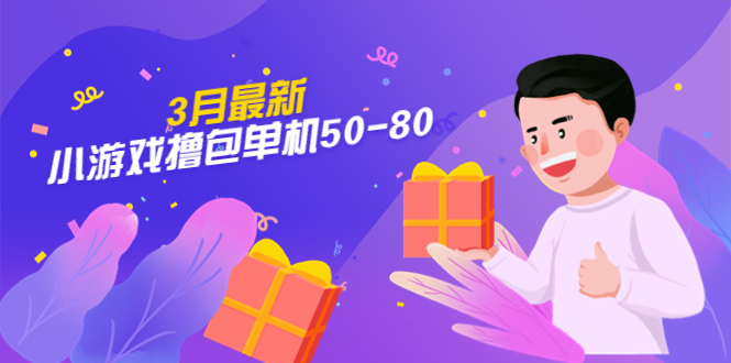 （5247期）【外面收费980】3月最新小游戏撸包单机50-80，详细操作教程-狂神云浏览专注活动，软件，教程分享！总之就是网络那些事。