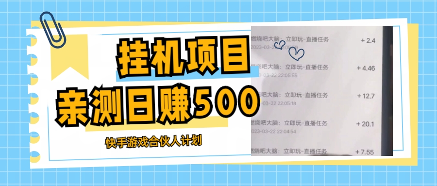 （5246期）挂机项目最新快手游戏合伙人计划教程，日赚500+教程+软件-狂神云浏览专注活动，软件，教程分享！总之就是网络那些事。