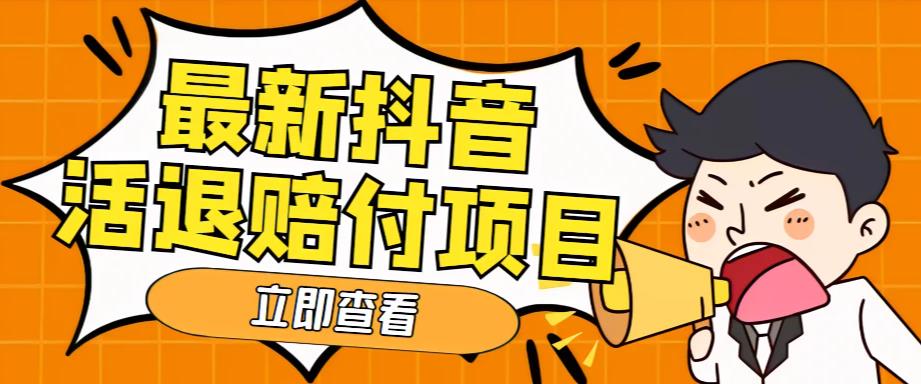 （5243期）外面收费588的最新抖音活退项目，单号一天利润100+【仅揭秘】-狂神云浏览专注活动，软件，教程分享！总之就是网络那些事。