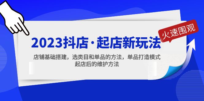 （5239期）2023抖店·起店新玩法，店铺基础搭建，选类目和单品的方法，单品打造模式-狂神云浏览专注活动，软件，教程分享！总之就是网络那些事。