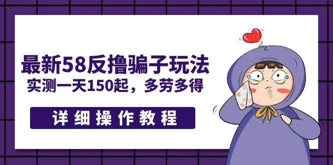 （5238期）最新58反撸骗子玩法，实测一天150起，多劳多得【详细操作教程】-狂神云浏览专注活动，软件，教程分享！总之就是网络那些事。