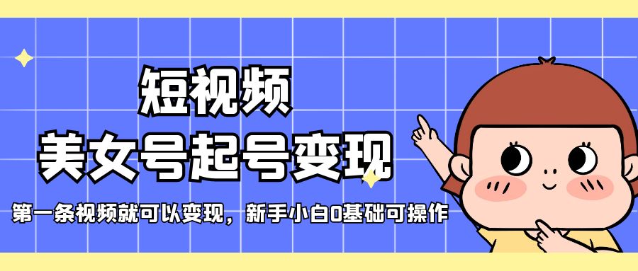 （5237期）短视频美女号起号变现，第一条视频就可以变现，新手小白0基础可操作-狂神云浏览专注活动，软件，教程分享！总之就是网络那些事。