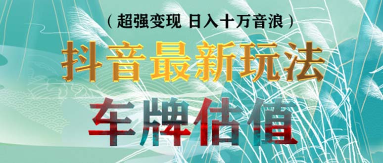 （5236期）抖音最新无人直播变现直播车牌估值玩法项目 轻松日赚几百+【详细玩法教程】-狂神云浏览专注活动，软件，教程分享！总之就是网络那些事。