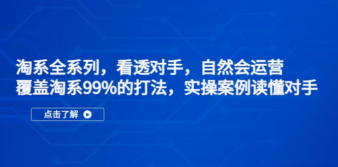 （5233期）淘系全系列，看透对手，自然会运营，覆盖淘系99%·打法，实操案例读懂对手-狂神云浏览专注活动，软件，教程分享！总之就是网络那些事。