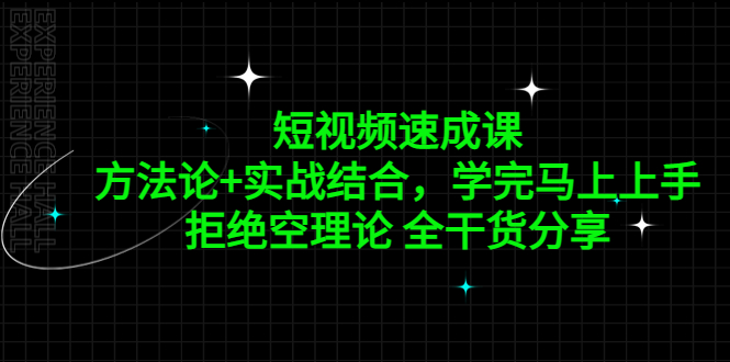 （5234期）短视频速成课，方法论+实战结合，学完马上上手，拒绝空理论 全干货分享-狂神云浏览专注活动，软件，教程分享！总之就是网络那些事。