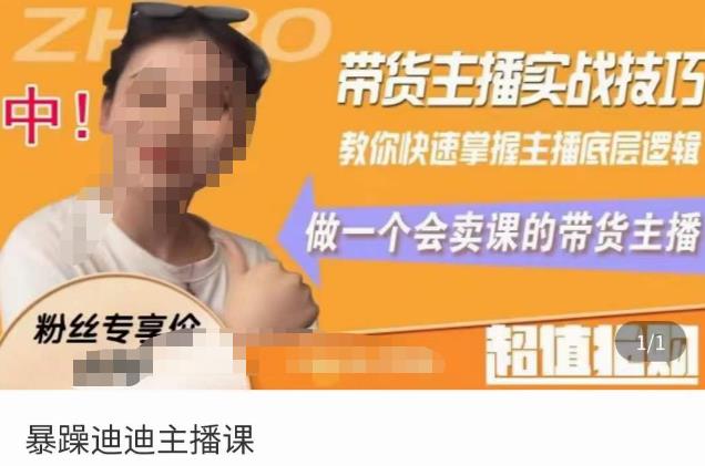 暴躁迪迪2023年主播课，带货主播实战技巧，教你快速掌握主播底层逻辑，做一个会卖课的带货主播-狂神云浏览专注活动，软件，教程分享！总之就是网络那些事。