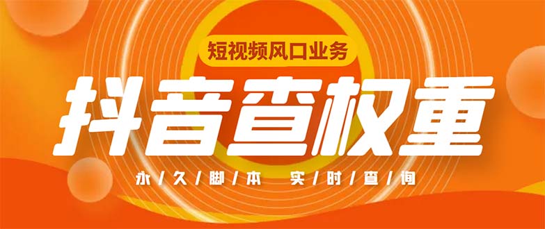 （5227期）外面收费599的抖音权重查询工具，直播必备礼物收割机【脚本+教程】-狂神云浏览专注活动，软件，教程分享！总之就是网络那些事。