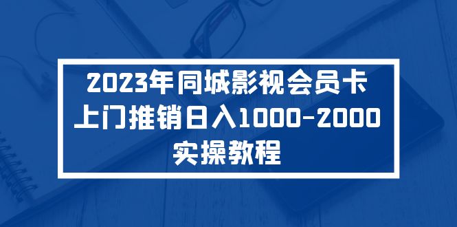 （5226期）2023年同城影视会员卡上门推销日入1000-2000实操教程-狂神云浏览专注活动，软件，教程分享！总之就是网络那些事。