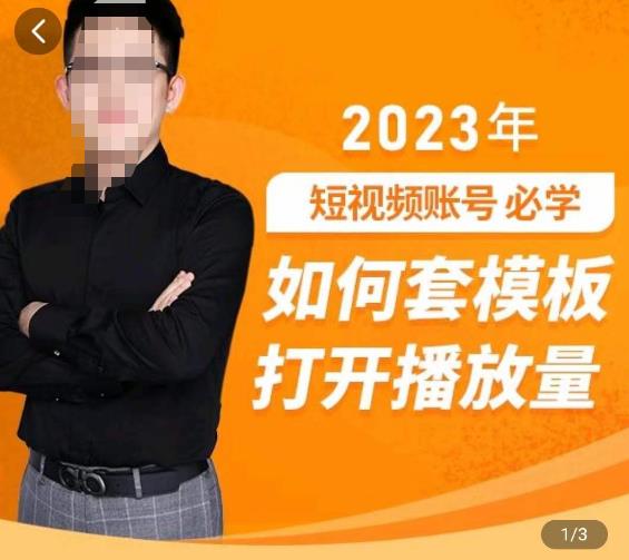 中神通-如何套模板打开播放量，​2023短视频账号起号必学课31节，送钩子模板-狂神云浏览专注活动，软件，教程分享！总之就是网络那些事。