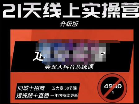 大志参谋·美业人21天线上实操营，通俗易懂，美业人抖音系统课-价值3980元-狂神云浏览专注活动，软件，教程分享！总之就是网络那些事。