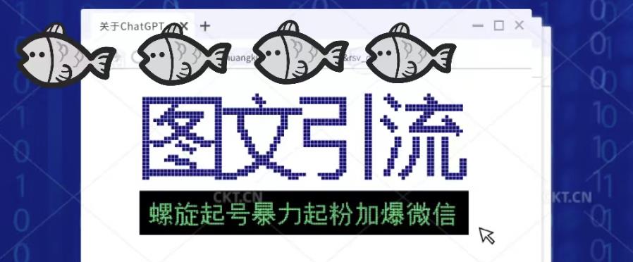 2023年价值1980的图文引流创业粉螺旋起好技术暴力起粉加爆微信-狂神云浏览专注活动，软件，教程分享！总之就是网络那些事。
