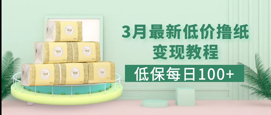（5216期）低保(每日100+)3月最新拼多多果冻宝盒低价撸纸变现+销售详细教程-狂神云浏览专注活动，软件，教程分享！总之就是网络那些事。
