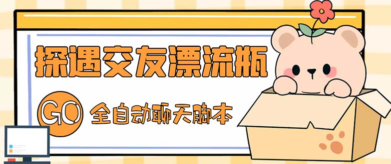 （5212期）最新外面卖1980探遇交友漂流瓶聊天脚本，号称单机一天80+的项目-狂神云浏览专注活动，软件，教程分享！总之就是网络那些事。