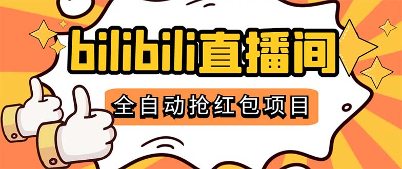 （5211期）最新外面卖888的哔哩哔哩抢红包挂机项目，单号5-10+【脚本+详细教程】-狂神云浏览专注活动，软件，教程分享！总之就是网络那些事。