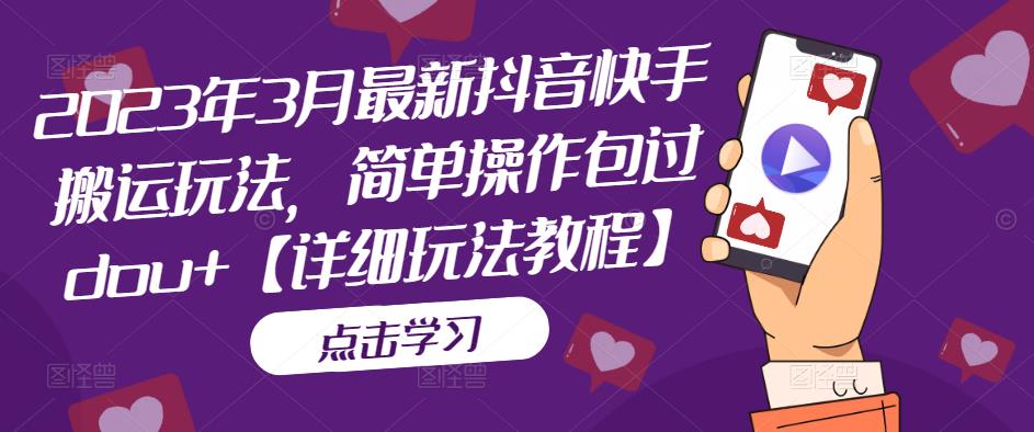 （5209期）2023年3月最新抖音快手搬运玩法，简单操作包过dou+【详细玩法教程】-狂神云浏览专注活动，软件，教程分享！总之就是网络那些事。